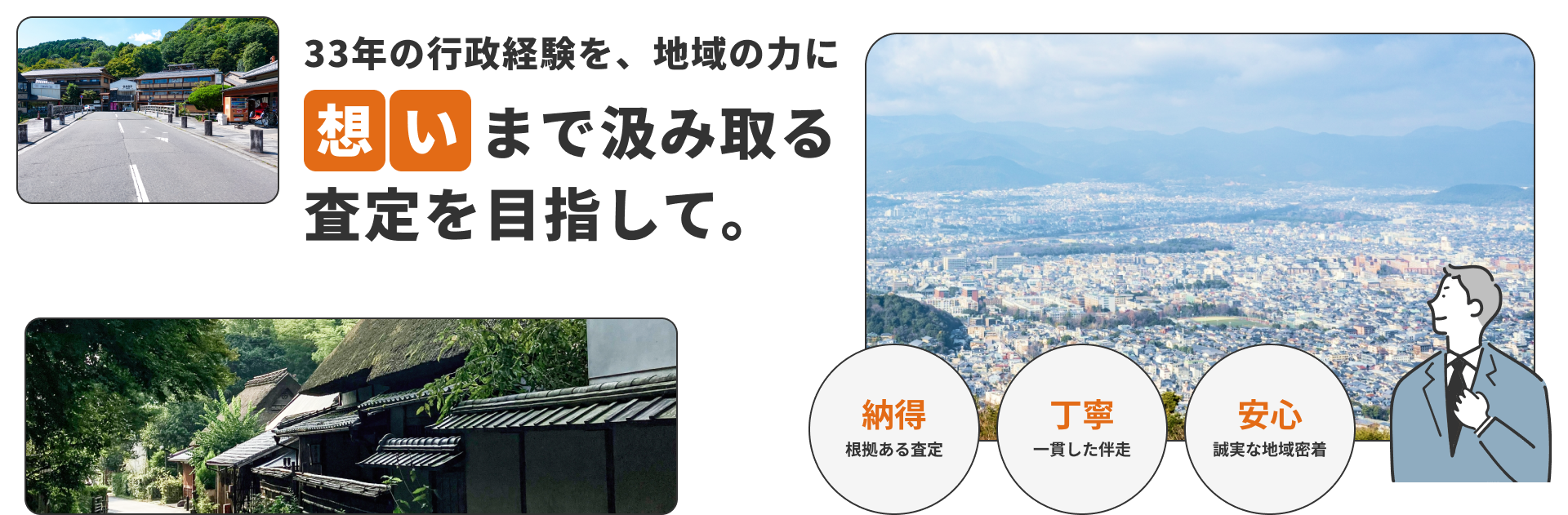 33年の行政経験を、地域の力に想いまで汲み取る査定を目指して。